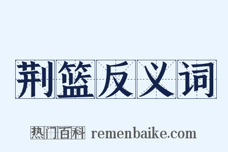 荆篮反义词是什么意思的图片